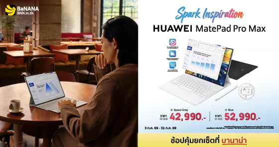 HUAWEI MatePad Pro Max ช้อปคุ้ม ครบยกเซ็ตต้องที่บานาน่า