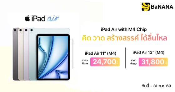 iPad Air ชิป M4 เริ่มต้น 24,700 บาท นำเครื่องเก่ามาเทรดลดเพิ่ม 1,000.-*