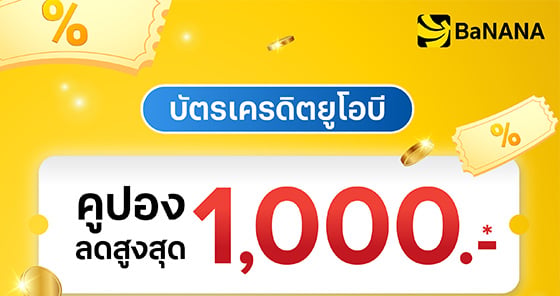 ช้อปที่ BaNANA รับคูปองส่วนลดสูงสุด 1,000.- กับ UOB