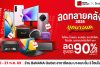 ดทลายคลัง 2026 บุกบางแคแล้ว! สินค้าไอที ลดสูงสุด 90%*