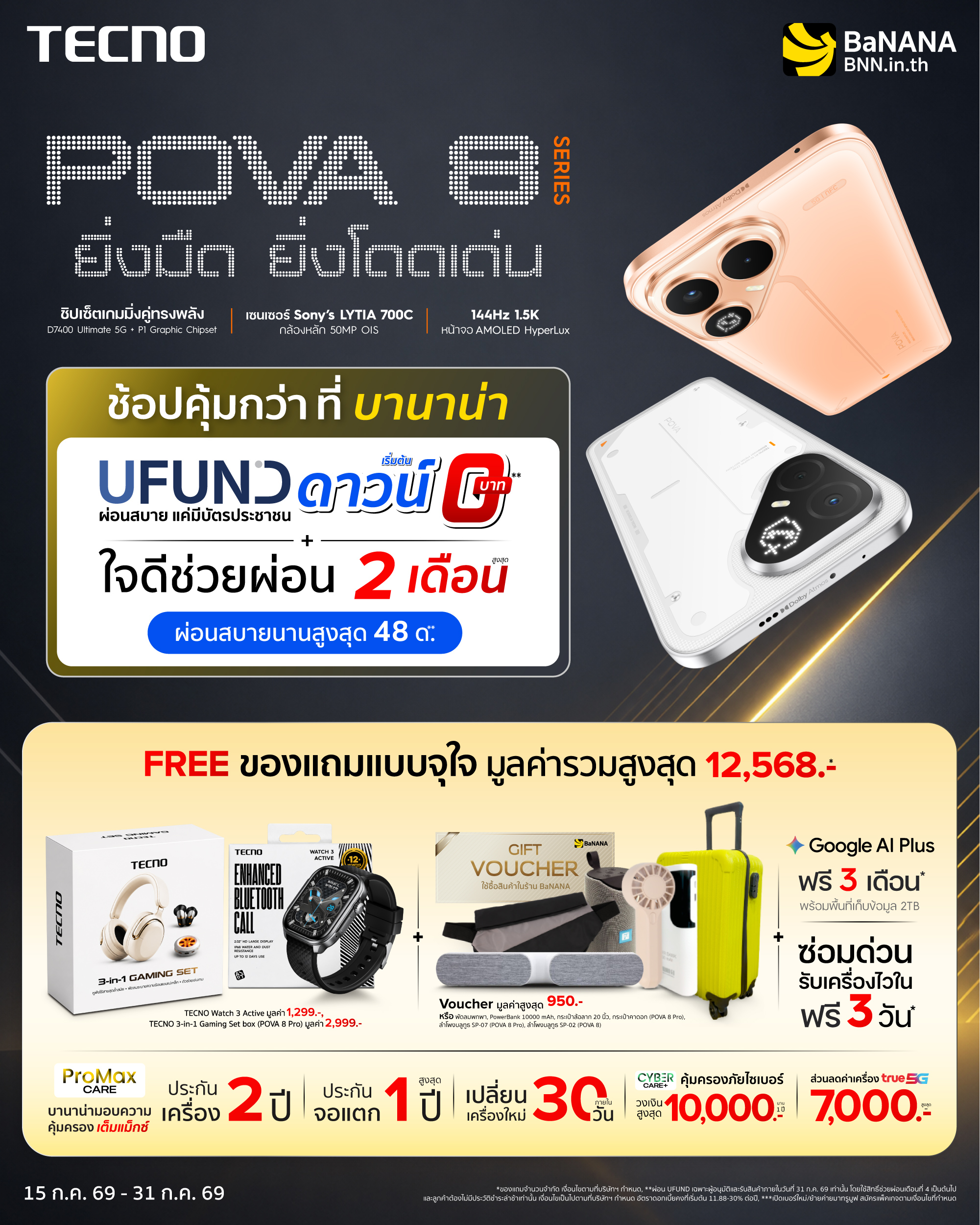 TECNO POVA 8 Series ช้อปคุ้มกว่าที่ บานาน่า