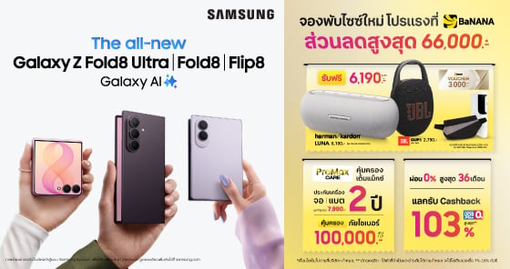 จอง Samsung Galaxy Z Fold8 Ultra | Z Fold8 | Z Flip8 ที่ BaNANA รับส่วนลดสูงสุด 64,000 บาท