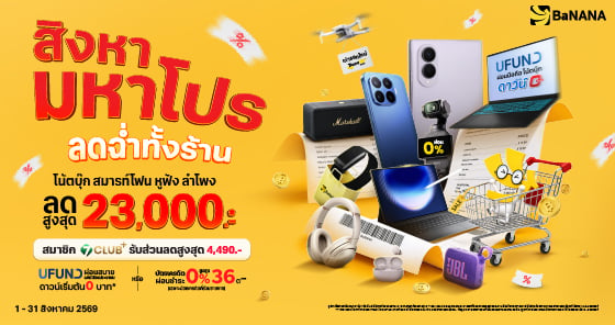 BaNANA สิงหามหาโปร ลดฉ่ำทั้งร้าน ลดใหญ่สูงสุด 23,000.-*