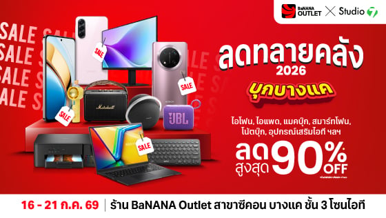 ดทลายคลัง 2026 บุกบางแคแล้ว! สินค้าไอที ลดสูงสุด 90%*