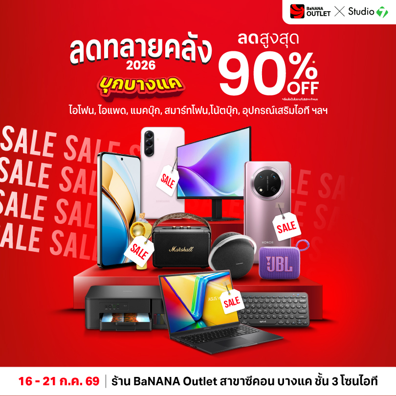 ดทลายคลัง 2026 บุกบางแคแล้ว! สินค้าไอที ลดสูงสุด 90%*