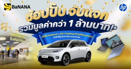 ช้อปสินค้า HP วันนี้... มีสิทธิ์ลุ้นขับรถไฟฟ้ากลับบ้าน!