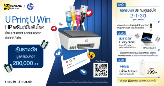 ช้อป HP Smart Tank Printer วันนี้ รับคุ้มจัดเต็ม 3 ต่อ ลุ้นรับ Notebook HP Omnibook 3 รวมมูลค่ากว่า 280,000.-*