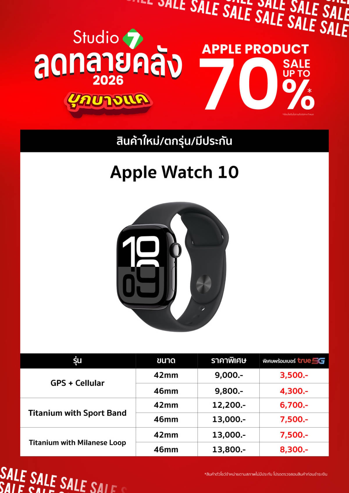 ลดทลายคลัง 2026 บุกบางแคแล้ว! - Apple Watch