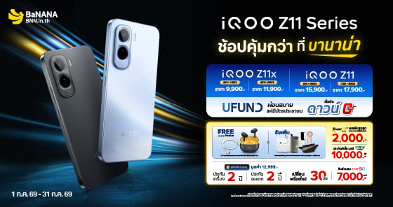 เป็นเจ้าของ iQOO Z11 Series ที่บานาน่า โปรแรง คุ้มที่สุด!