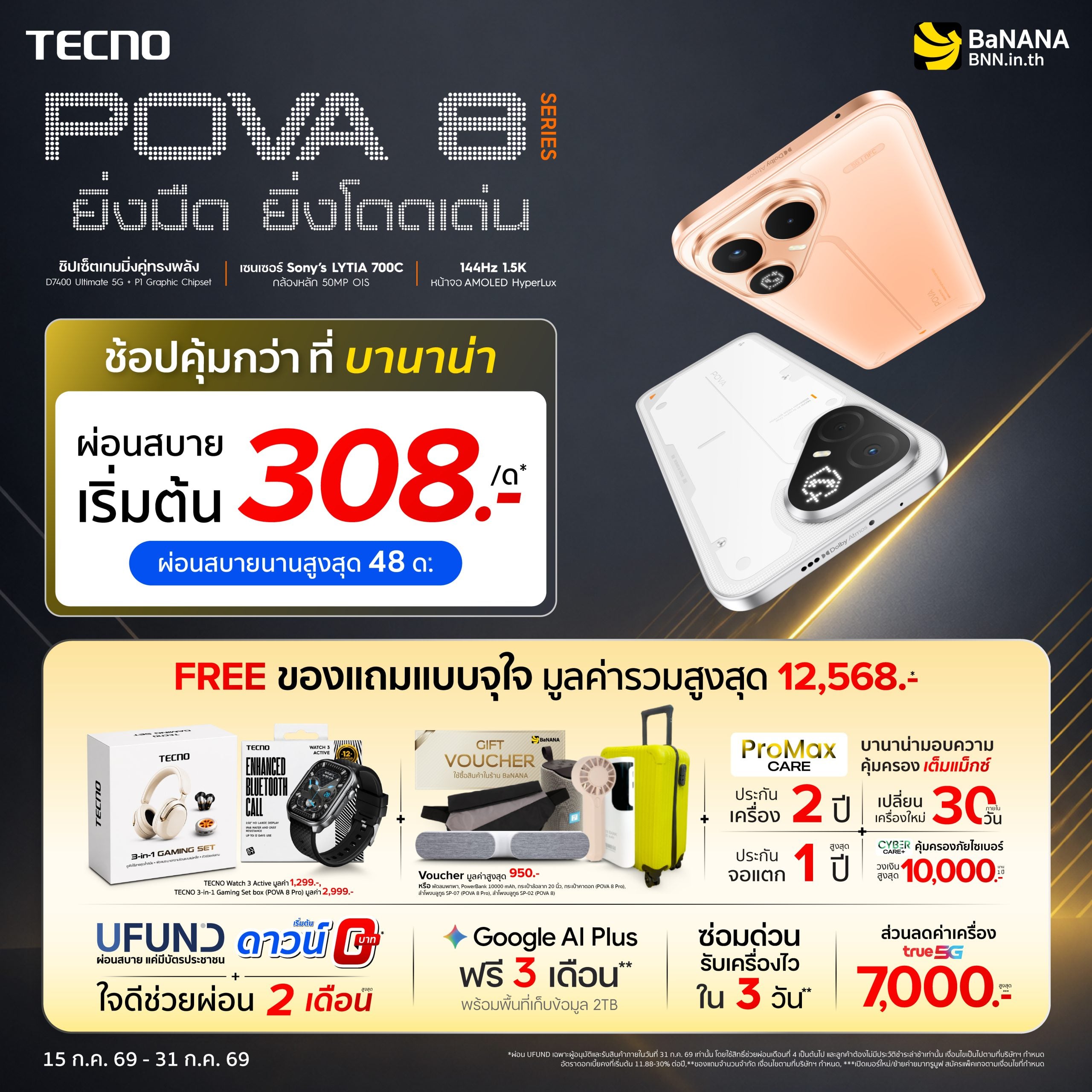 TECNO POVA 8 Series ช้อปคุ้มกว่าที่ บานาน่า