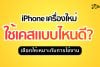 iPhone เครื่องใหม่ ใช้เคสแบบไหนดี เลือกเคสให้เหมาะกับการใช้งาน