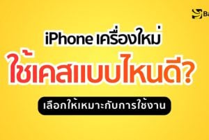 iPhone เครื่องใหม่ ใช้เคสแบบไหนดี เลือกเคสให้เหมาะกับการใช้งาน