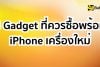 Hero Image Alt Text: Gadget ที่ควรซื้อพร้อม iPhone เครื่องใหม่ อุปกรณ์เสริม iPhone