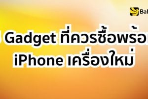 Hero Image Alt Text: Gadget ที่ควรซื้อพร้อม iPhone เครื่องใหม่ อุปกรณ์เสริม iPhone