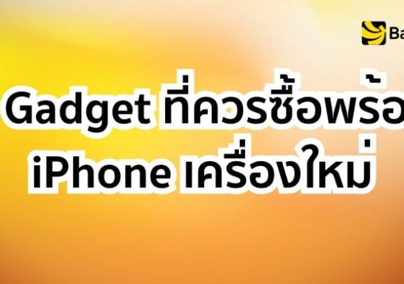 Hero Image Alt Text: Gadget ที่ควรซื้อพร้อม iPhone เครื่องใหม่ อุปกรณ์เสริม iPhone