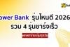 แบตสำรองรุ่นไหนดี 2026 รวมพาวเวอร์แบงค์ชาร์จเร็วพกพาง่าย