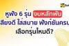 หูฟัง 6 รุ่นงบหลักพัน Open-Ear และ Clip-On รุ่น Shokz JBL HUAWEI Monster Baseus และ TECHPRO
