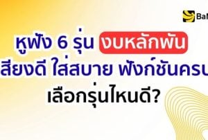 หูฟัง 6 รุ่นงบหลักพัน Open-Ear และ Clip-On รุ่น Shokz JBL HUAWEI Monster Baseus และ TECHPRO