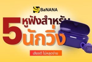 5 หูฟังสำหรับนักวิ่ง เสียงดี ใส่กระชับ ไม่หลุดระหว่างวิ่ง