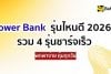 แบตสำรองรุ่นไหนดี 2026 รวมพาวเวอร์แบงค์ชาร์จเร็วพกพาง่าย