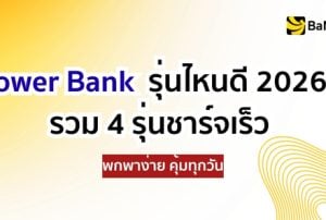แบตสำรองรุ่นไหนดี 2026 รวมพาวเวอร์แบงค์ชาร์จเร็วพกพาง่าย
