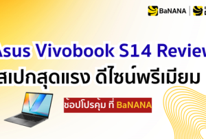 ASUS Vivobook S14 Review สเปกสุดแรง ดีไซน์พรีเมียม