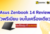 ASUS ZenBook 14 Review ตัวพรีเมียม จบในเครื่องเดียว