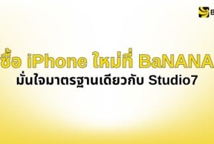 ซื้อ iPhone ที่บานาน่าได้มาตรฐานเหมือนกัน