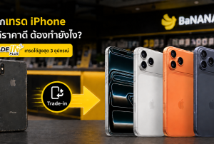 Trade-in iPhone ที่ BaNANA