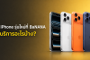 ซื้อ iPhone ใหม่ พร้อมบริการที่ควรรู้