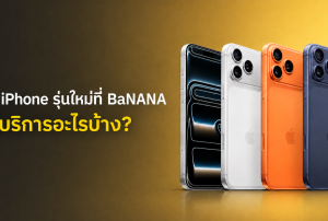 ซื้อ iPhone ใหม่ พร้อมบริการที่ควรรู้