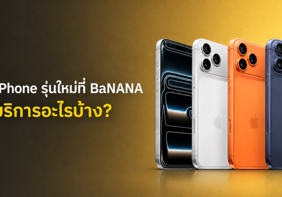 ซื้อ iPhone ใหม่ พร้อมบริการที่ควรรู้