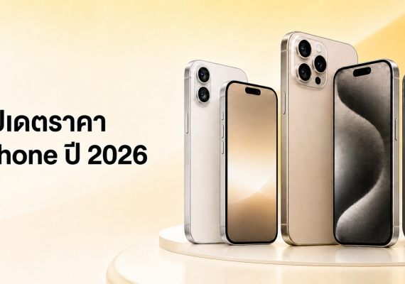 อัพเดตราคาไอโฟน 2026 ล่าสุด