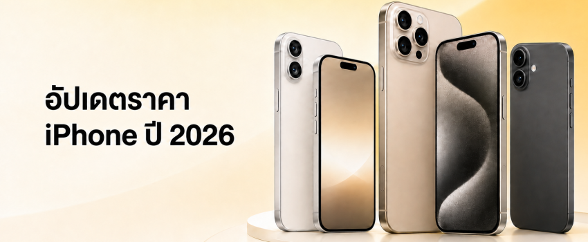อัพเดตราคาไอโฟน 2026 ล่าสุด