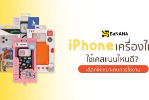 iPhone เครื่องใหม่ ใช้เคสแบบไหนดี เลือกเคสให้เหมาะกับการใช้งาน