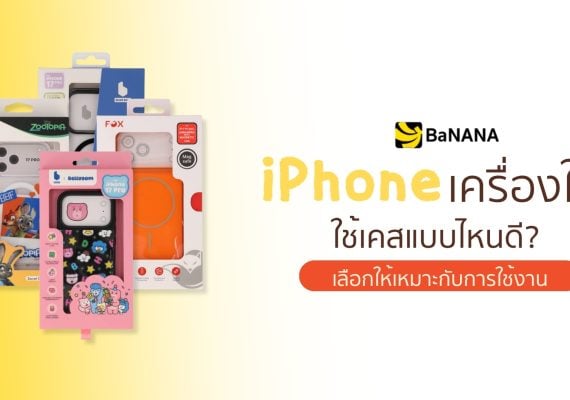 iPhone เครื่องใหม่ ใช้เคสแบบไหนดี เลือกเคสให้เหมาะกับการใช้งาน
