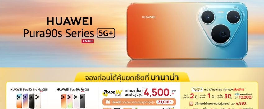 จอง HUAWEI Pura 90s Series ที่บานาน่า โปรแรง คุ้มที่สุด!
