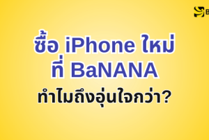 ซื้อไอโฟนใหม่ต้องที่บานาน่า
