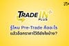 Pre-Trade ล็อกราคา iPhone เครื่องเก่า 30 วัน