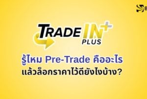 Pre-Trade ล็อกราคา iPhone เครื่องเก่า 30 วัน