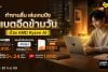 ทำงานลื่น เล่นเกมปัง AMD Ryzen AI — โน้ตบุ๊กพลังใหม่ที่ใช่สำหรับทุกไลฟ์สไตล์