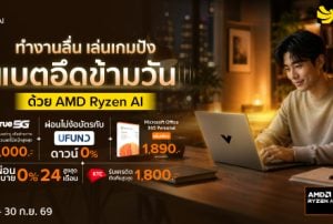 ทำงานลื่น เล่นเกมปัง AMD Ryzen AI — โน้ตบุ๊กพลังใหม่ที่ใช่สำหรับทุกไลฟ์สไตล์