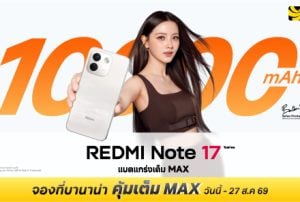 REDMI Note 17 Series โปรคุ้มเต็ม MAX ที่ BaNANA