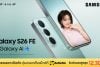 SAMSUNG Galaxy S26 FE ครบเครื่องเรื่องความคุ้ม ที่บานาน่า