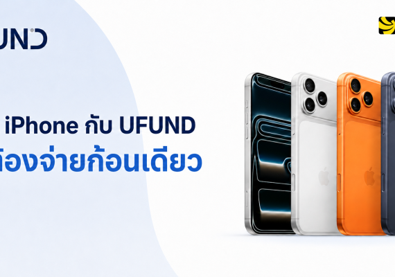 ผ่อน iPhone กับ UFUND ที่ BaNANA