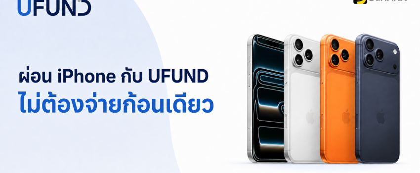 ผ่อน iPhone กับ UFUND ที่ BaNANA
