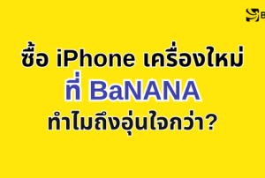 ซื้อ iPhone เครื่องใหม่ที่ไหนดี