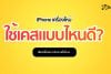 iPhone เครื่องใหม่ ใช้เคสแบบไหนดี เลือกเคสให้เหมาะกับการใช้งาน