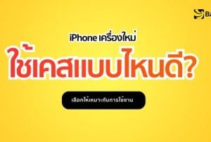 iPhone เครื่องใหม่ ใช้เคสแบบไหนดี เลือกเคสให้เหมาะกับการใช้งาน