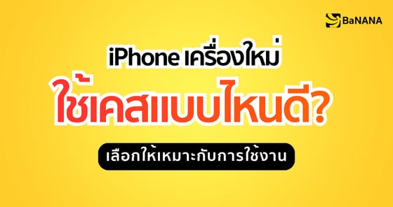 iPhone เครื่องใหม่ ใช้เคสแบบไหนดี เลือกเคสให้เหมาะกับการใช้งาน